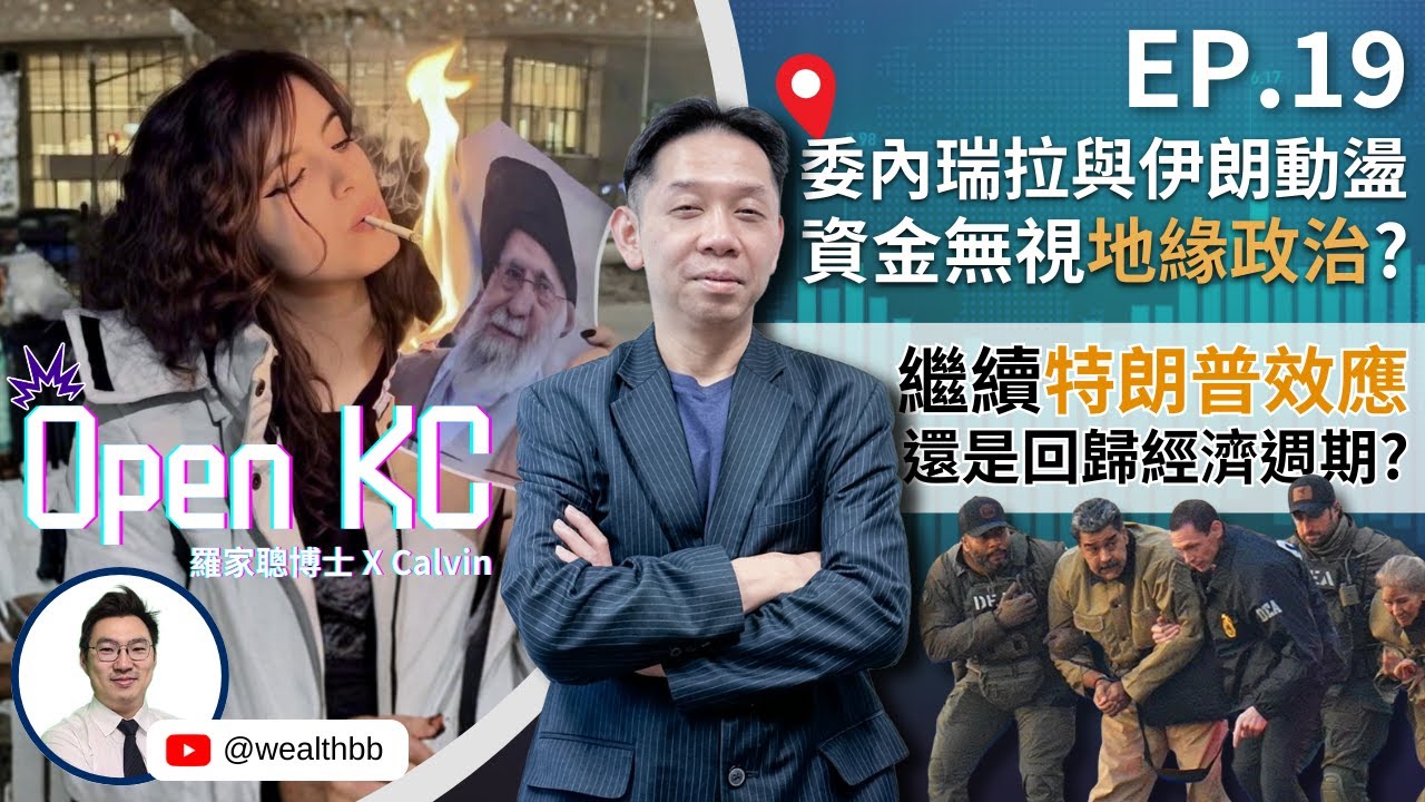 《Open KC EP19》委內瑞拉與伊朗動盪下，資金無視地緣政治？｜2026年，繼續特朗普效應，還是回歸經濟週期 (羅家聰博士 X Calvin）