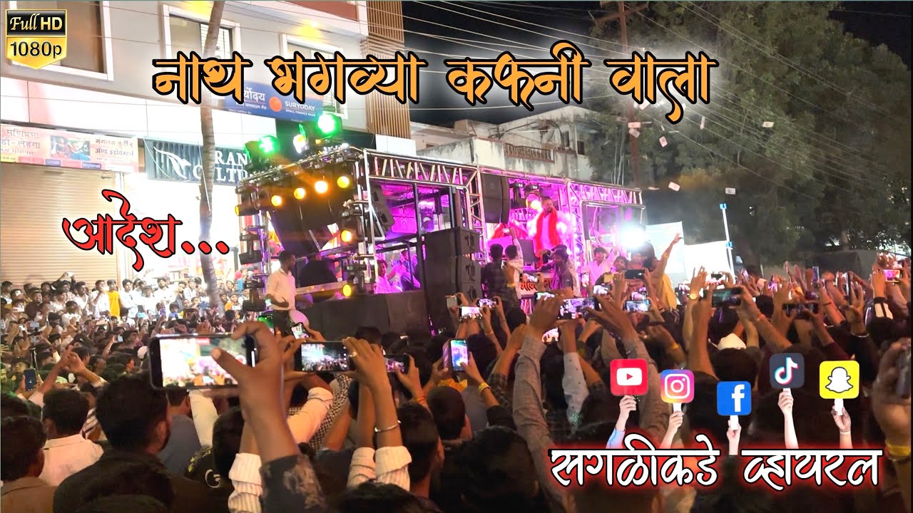Nath bhagavya kafaniwala | नाथ भगव्या कफनी वाला 🚩 By 🎷Shree Dev Mamledar Band Satana 🥁✨