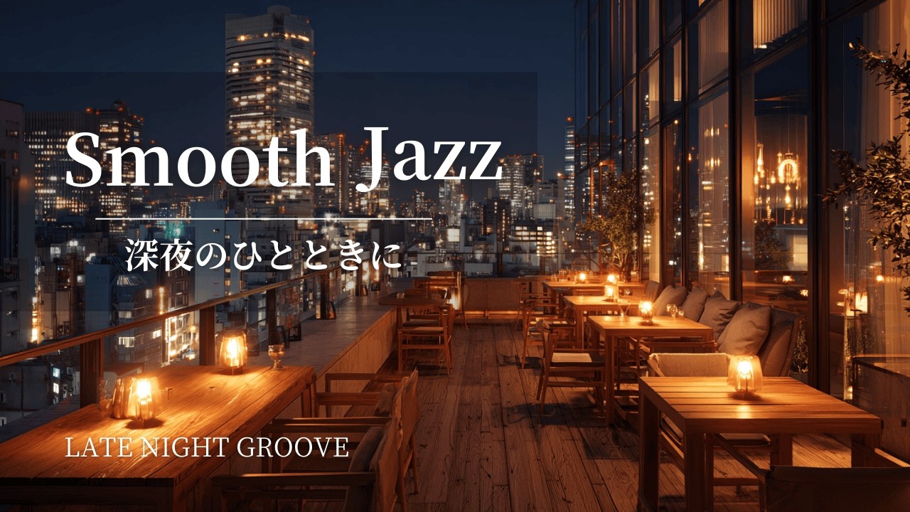 【深夜のひとときに】Urban Smooth Jazz｜Late Night Groove