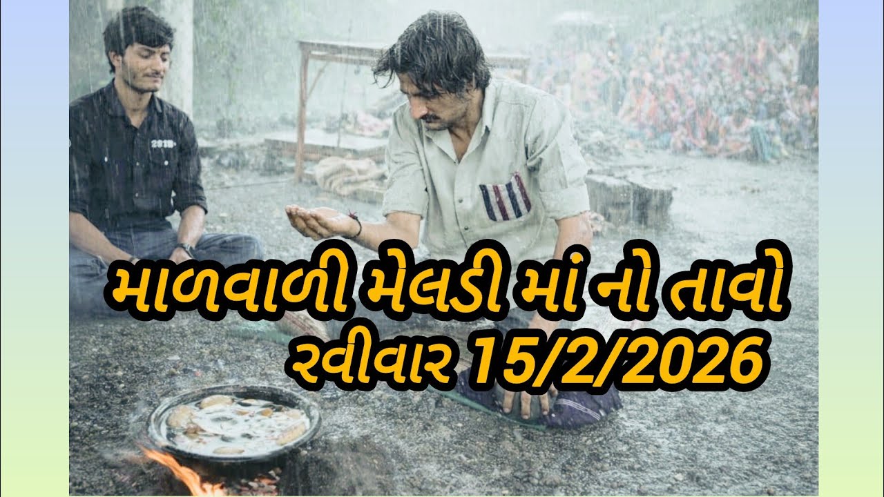 માળવાળી મેલડી માંનો તાવો 15/2/2026