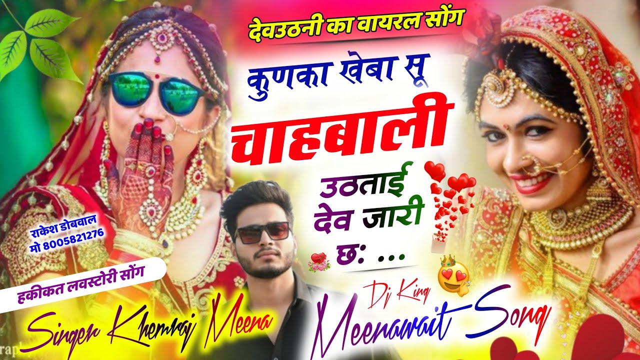  शादी विवाह लव स्टोरी 🥰 कुणका खेबा सू चाहबाली उठताई देव जारी छः \\  Khemraj Meena song 