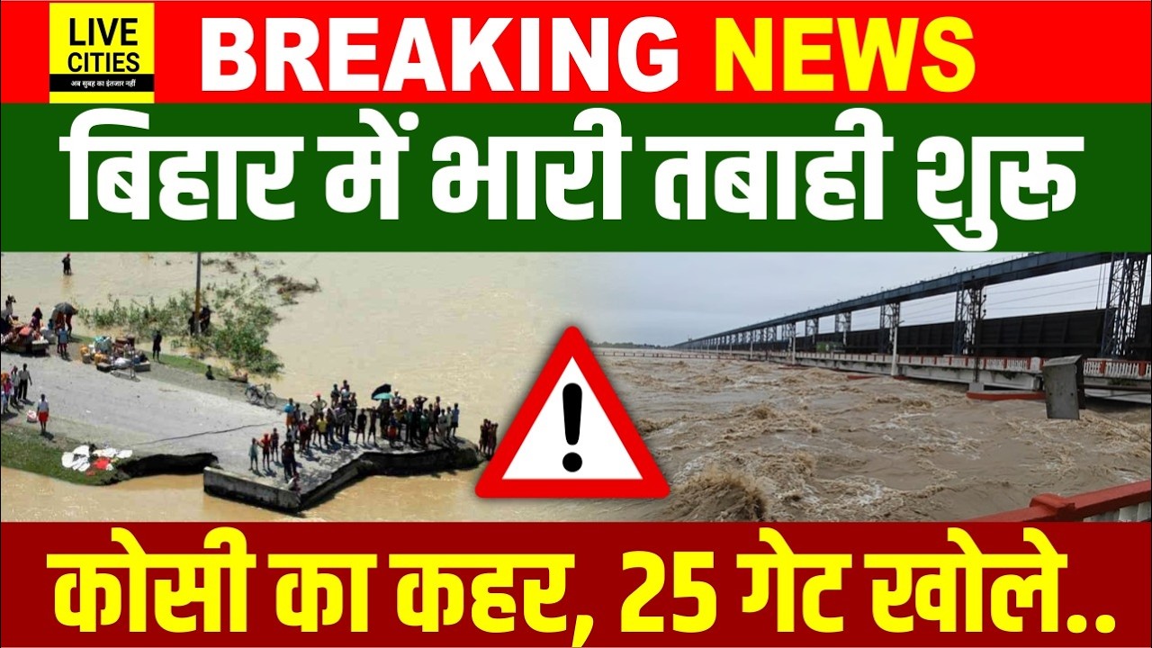Bihar Flood 2026 : Kosi River का तांडव शुरू, 25 गेट खोले गए, Bagmati उफान पर... | Bihar News