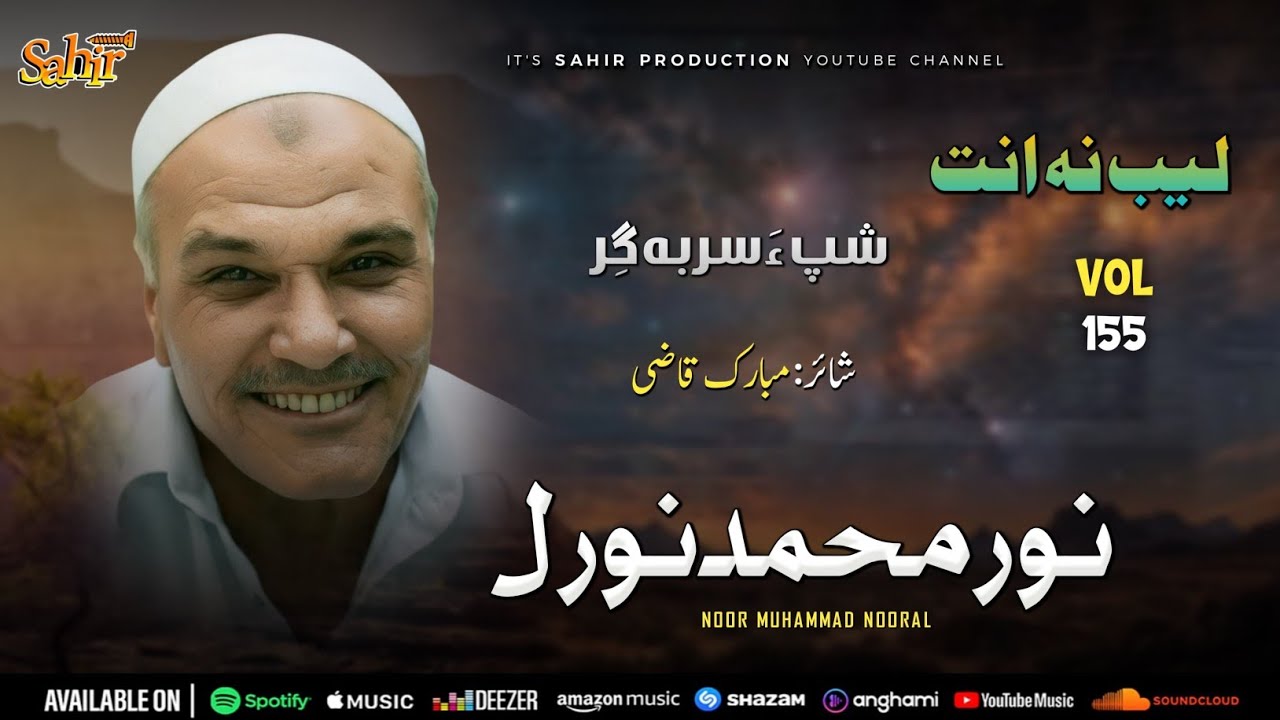 BALOCHI SONG - SHAPA SAR BEGER  - NOOR MUHAMMAD NOORAL