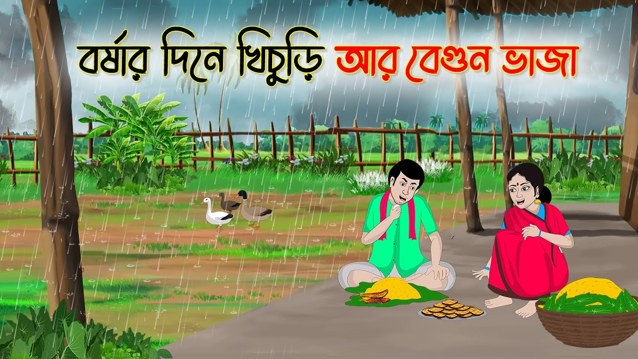 বর্ষার দিনে খিচুড়ি আর বেগুন ভাজা | Bengali Fairy Tales Cartoon | Rupkothar Golpo | Thakumar Jhuli