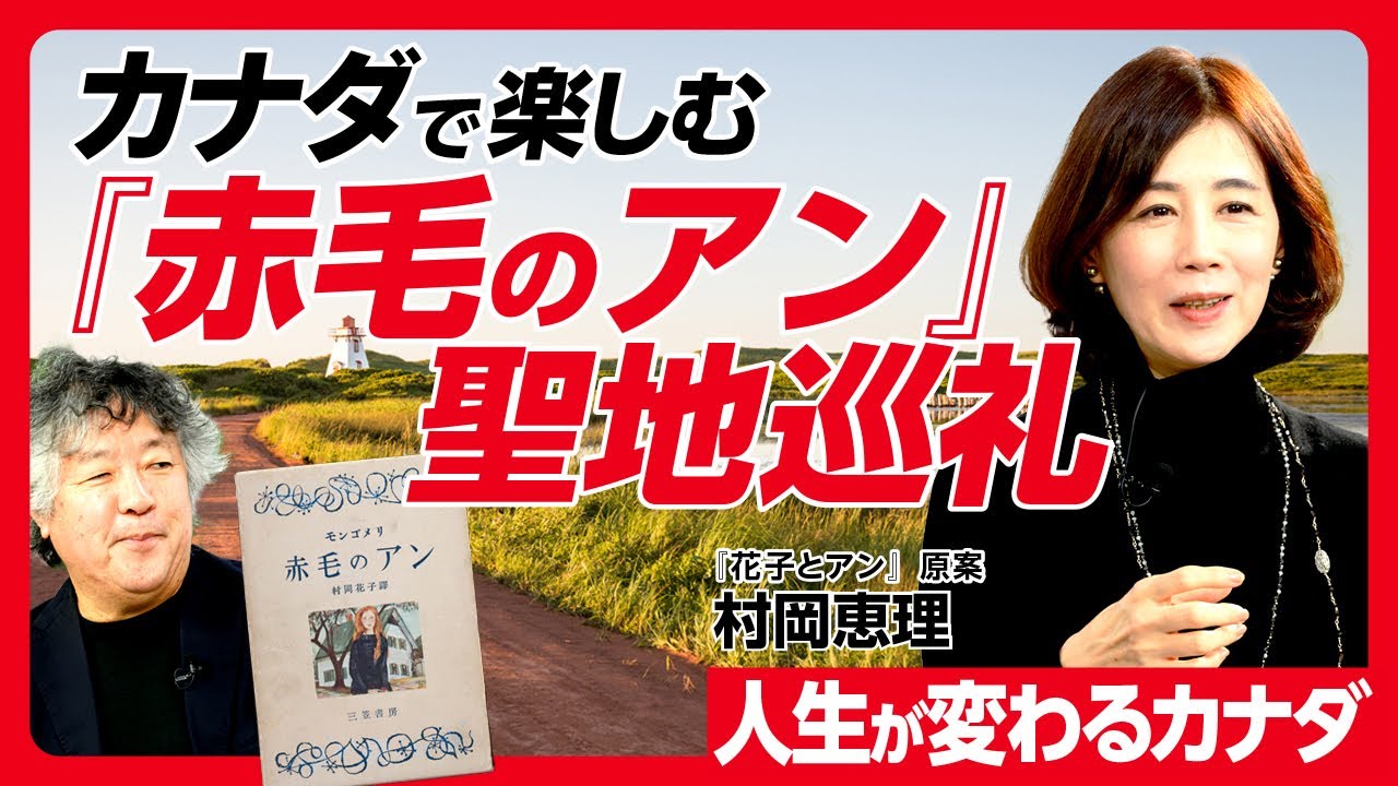 【茂木健一郎も絶賛！】『赤毛のアン』の舞台、プリンス・エドワード島の魅力に迫る