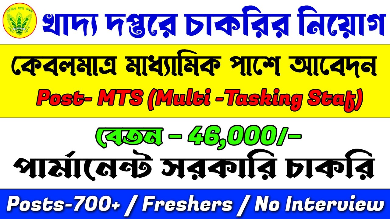 শুধুমাত্র মাধ্যমিক পাশে খাদ্য দপ্তরে MTS পদে বিরাট সরকারি চাকরির নিয়োগ | Food Department Job Vacancy