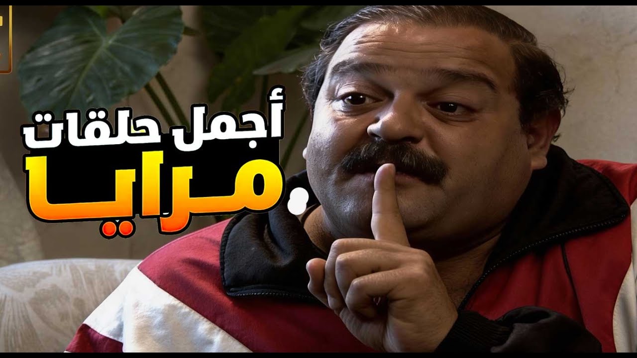 اجمل حلقات مرايا ـ لما صاحبك يكون صاحب واجب مع كل الناس الا مع اهله