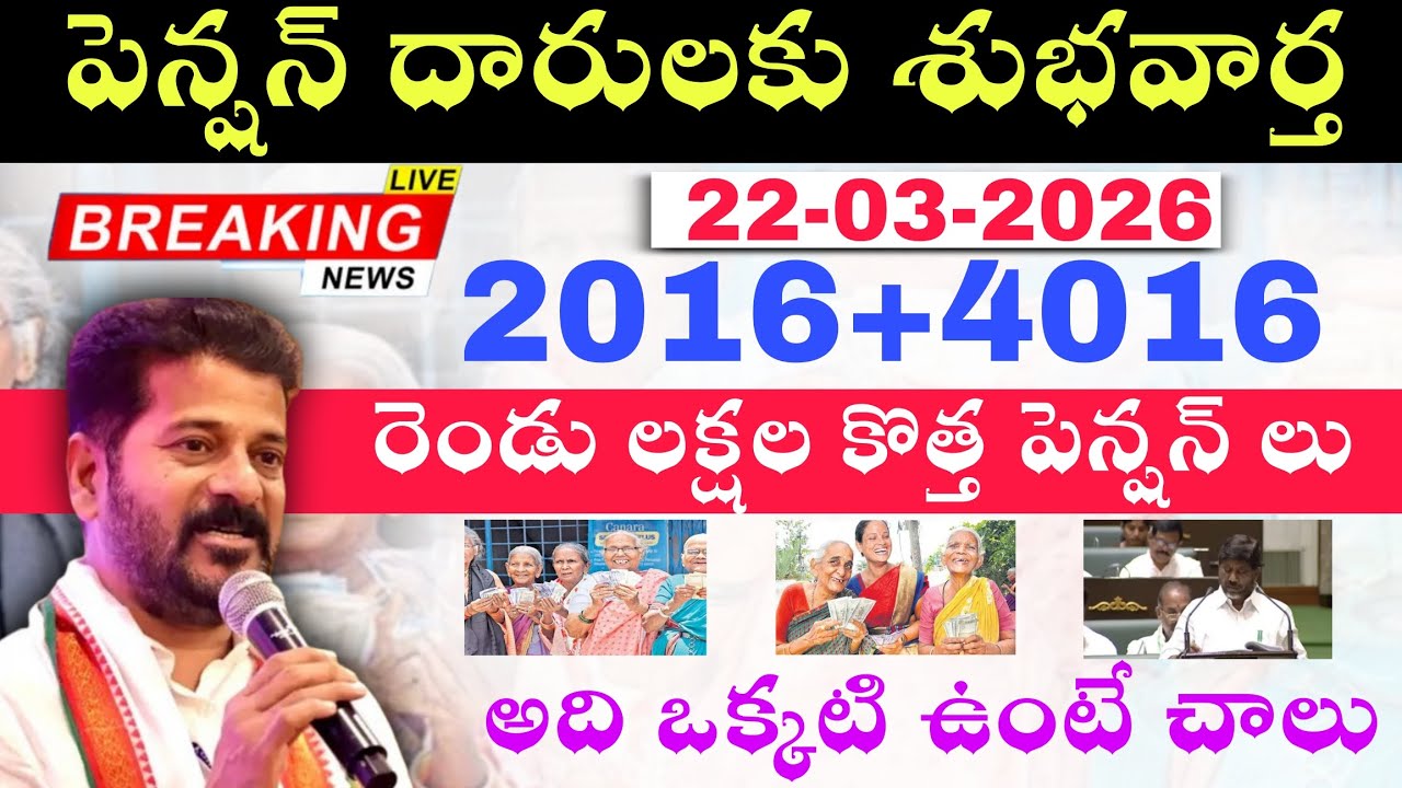 పెన్షన్ దారులకు శుభవార్త | Telangana Aasara Pension Letest News 2026 | Cheyutha Pension 2026