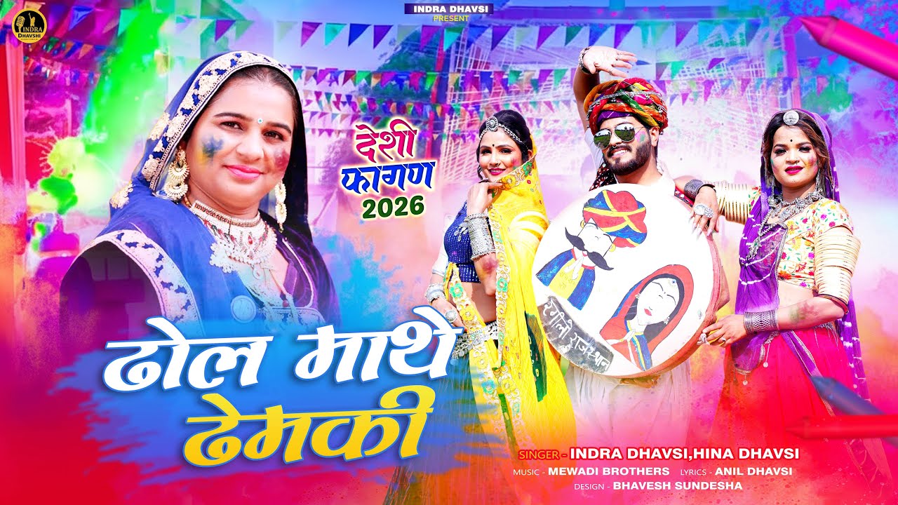 New Fagan 2026 Dhol Mathe Dhemki || Indra Dhavsi Fagan || Rajasthani Fagun Video 4K HD - देसी फागन