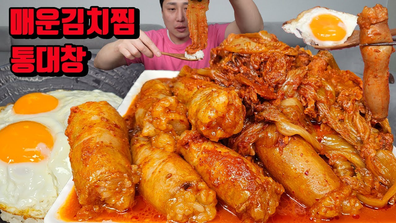 소주 한병 원샷하고 매운 김치찜 통대창 먹방 korean spicy Braised Kimchi mukbang eating show