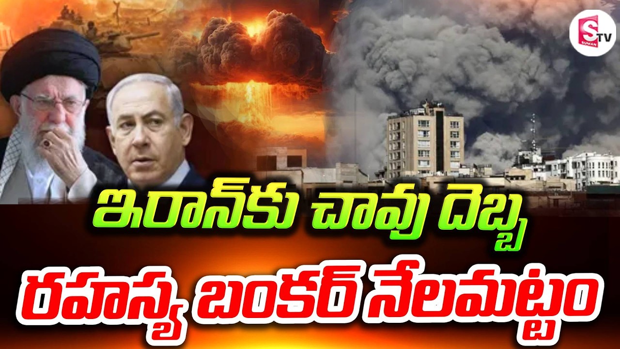 ఇరాన్‌కు చావు దెబ్బ | Israel Massive Attack | Iran War | Secret Underground Bunker | SumanTV Vijay