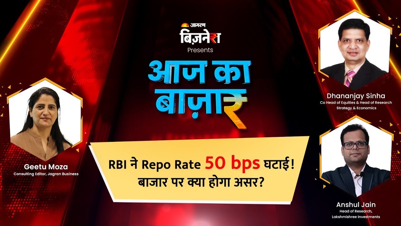 Aaj Ka Bazaar | RBI ने Repo Rate 50 bps घटाई! बाजार पर क्या होगा असर? | LIVE