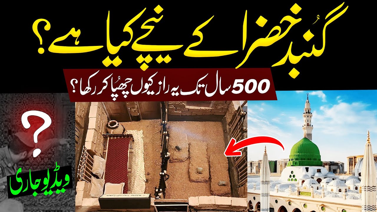Gumbad e Khazra Ke Niche Kya Hai | Gumbad e Khizra History | Green Dome Of Roza Rasool | Inomation