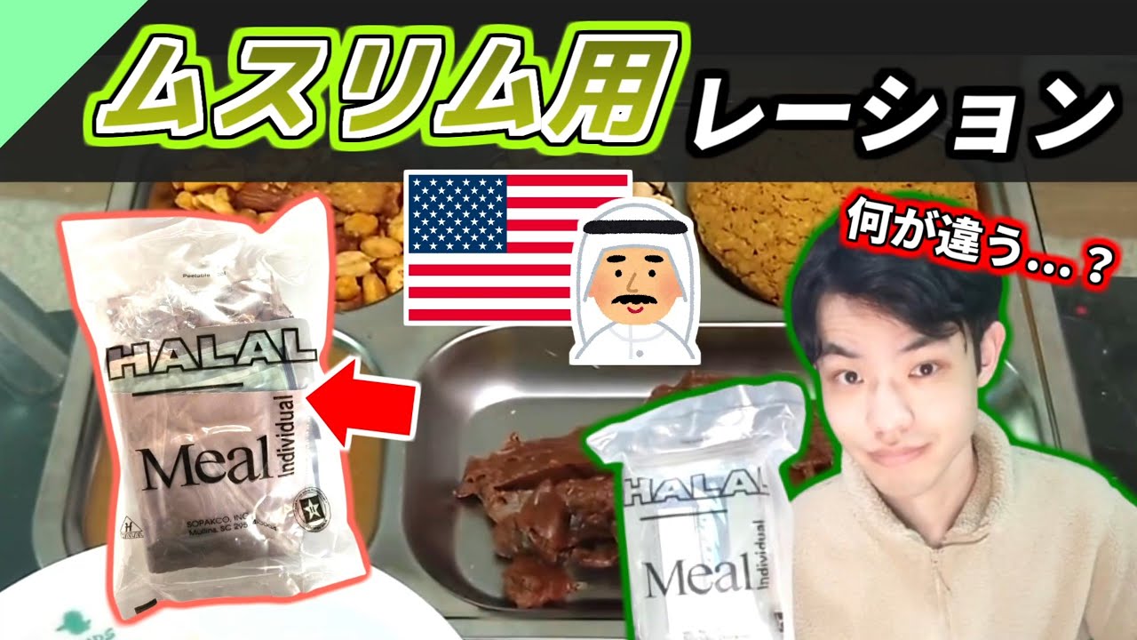米軍のイスラム教徒用レーションを食べてみた！【軍用食レビュー #15】