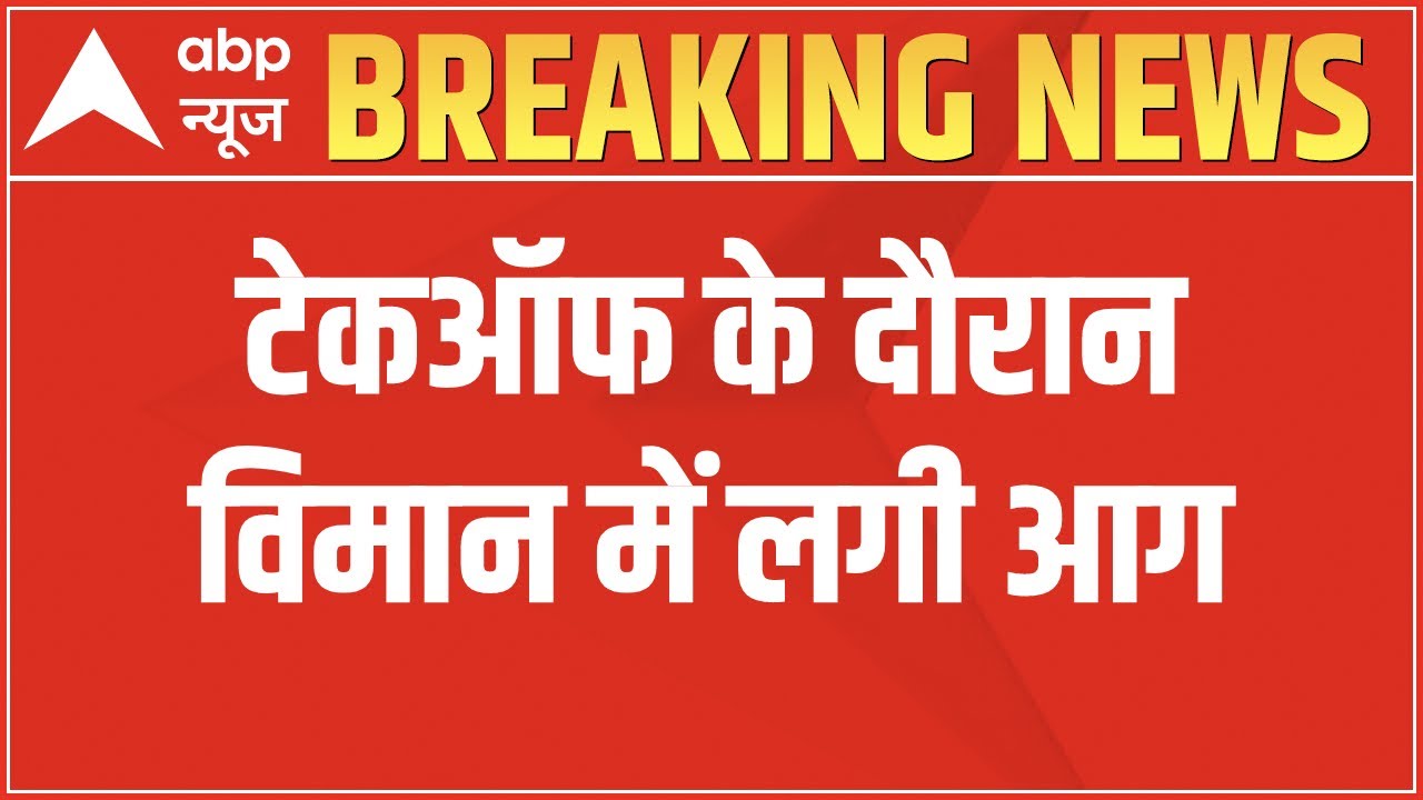IndiGo Flight Fire: प्लेन में अचानक लगी आग, पायलट की सूझबूझ से बची सैकड़ों की जान