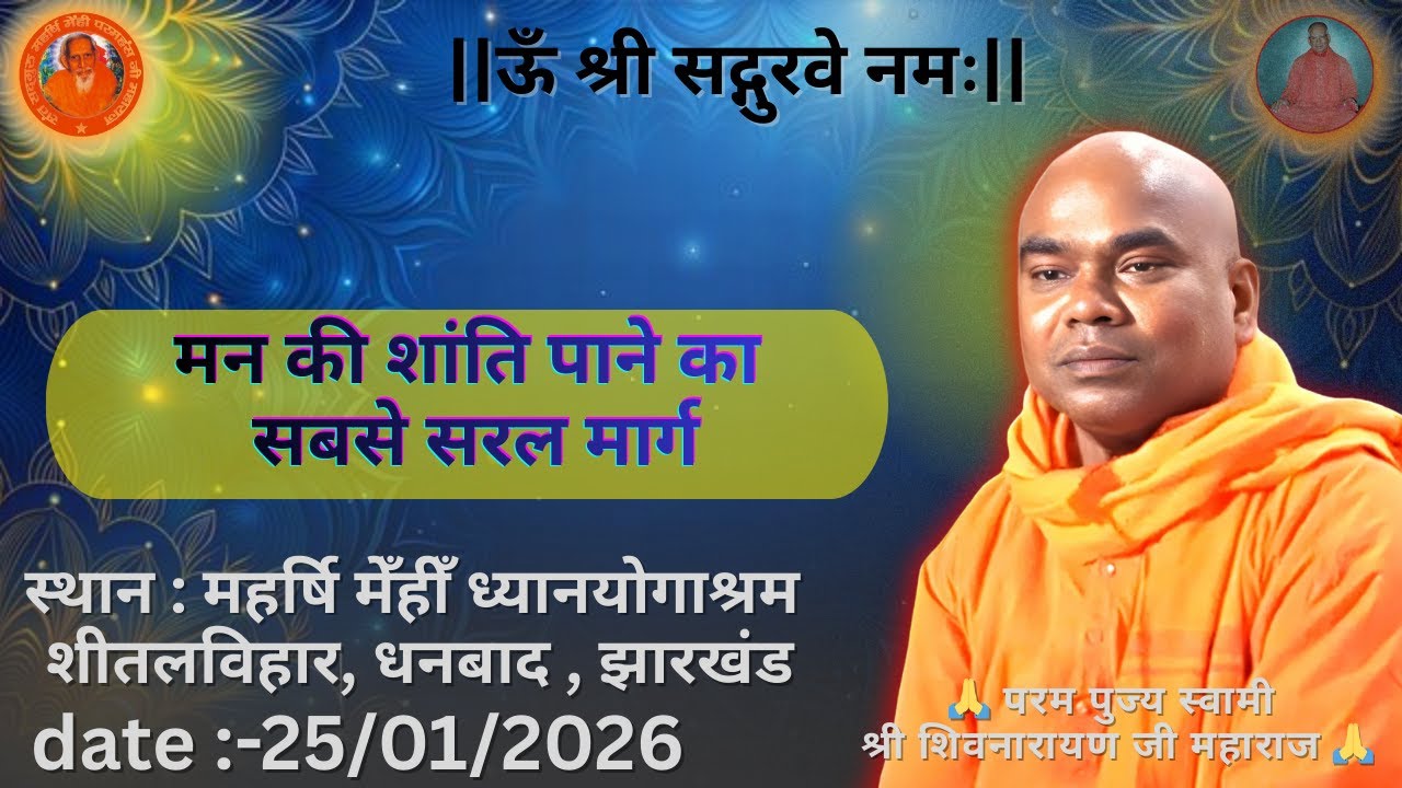 मन की शांति पाने का सबसे सरल मार्ग ||  परम पुज्य स्वामी शिवनारायण जी महाराज 💐🙏🌹