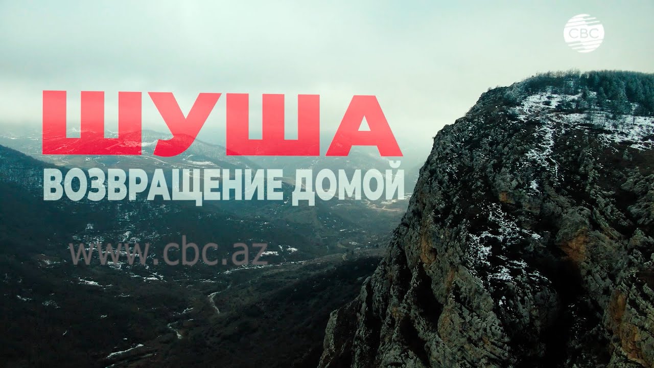 Шуша. Возвращение домой