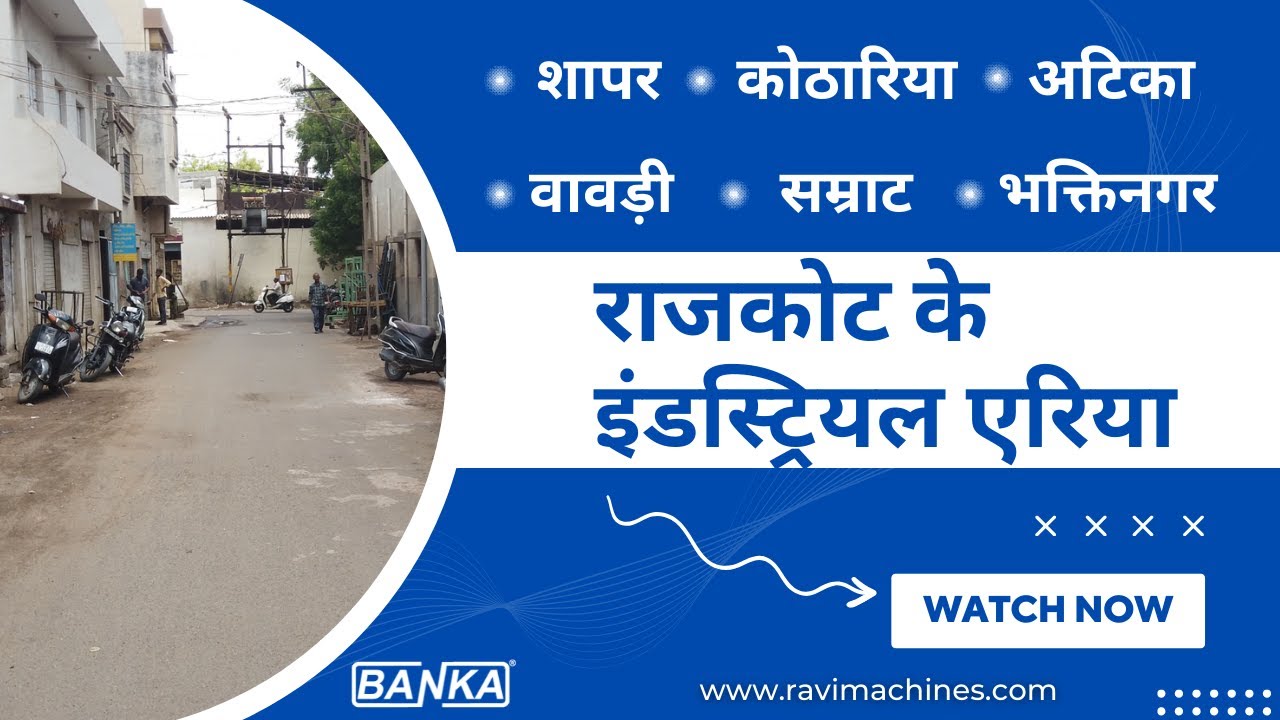 राजकोट के इंडस्ट्रियल एरिया #शापर #कोठारिया #अटिका #वावड़ी #सम्राट #भक्तिनगर