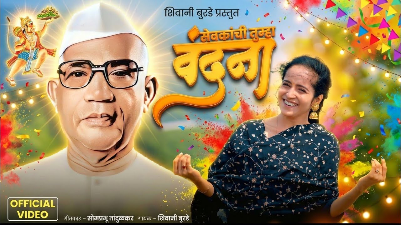 सेवकांची तुम्हा वंदना | Shivani Burde | Marathi Devotional Song | Parmatma Ek Official Video
