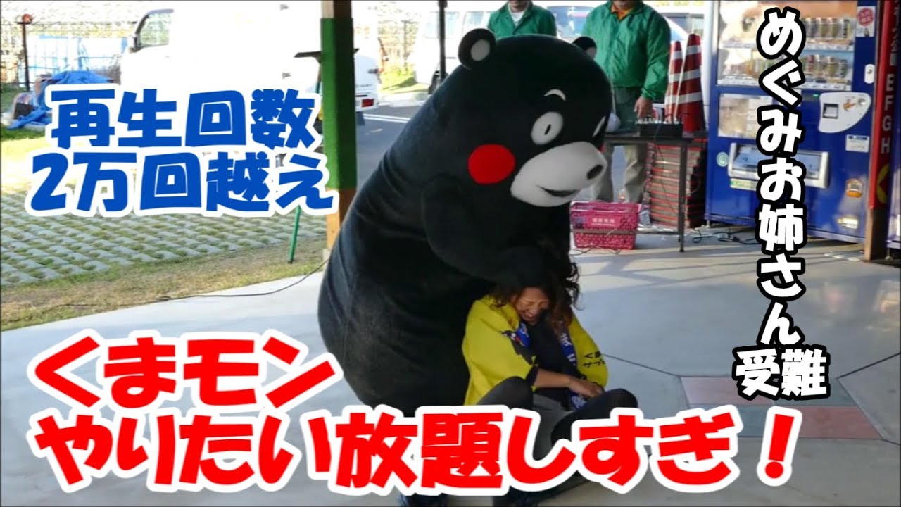 受難のめぐみお姉さん くまモンやりたい放題＠道の駅すいかの里植木開業1周年記念20171111