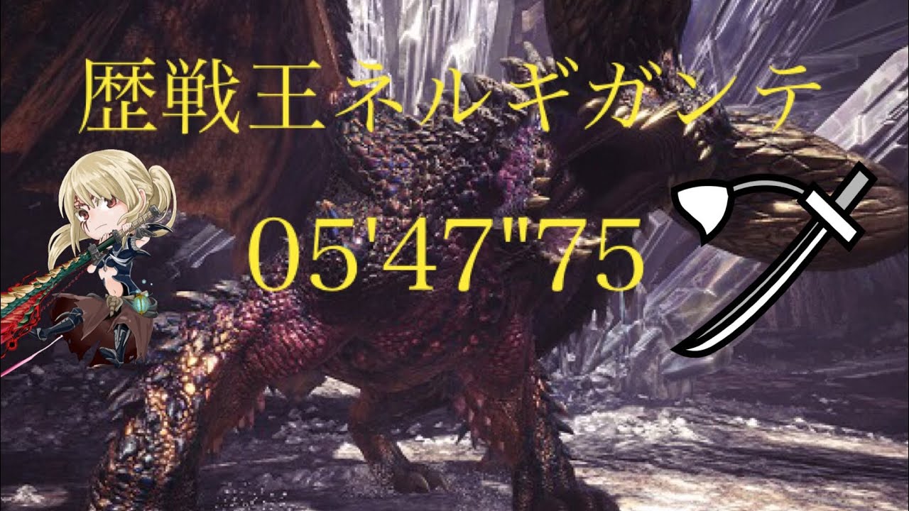［MHW] 歴戦王ネルギガンテ 太刀 05'47''75