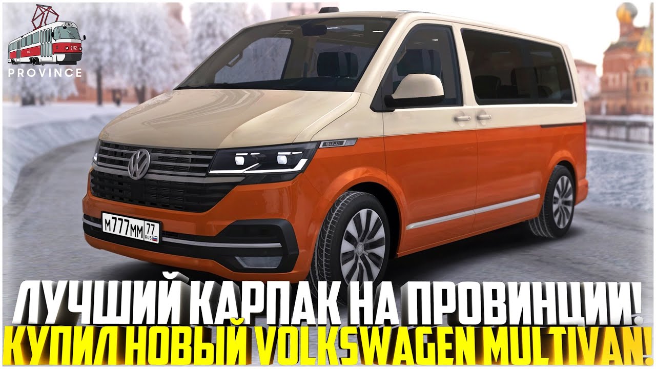 ЛУЧШИЙ КАРПАК НА ПРОВИНЦИИ... КУПИЛ НОВЫЙ МУЛЬТИВЕН! ТЮНИНГ! ЗИМА И ОБНОВЛЕНИЕ! - MTA PROVINCE