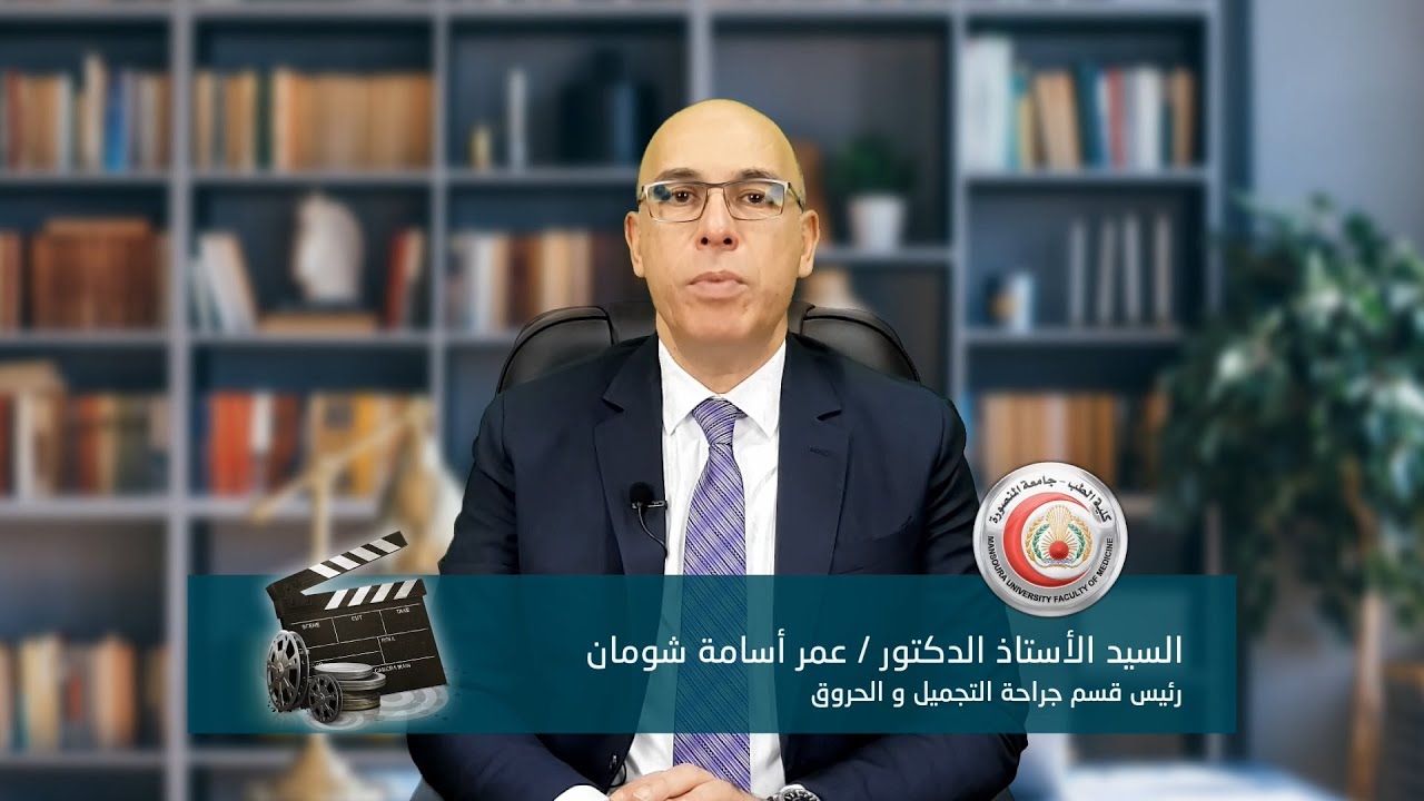كلمة السيد الأستاذ الدكتور/ عمر أسامة شومان رئيس قسم جراحة التجميل و الحروق للتعريف بالقسم