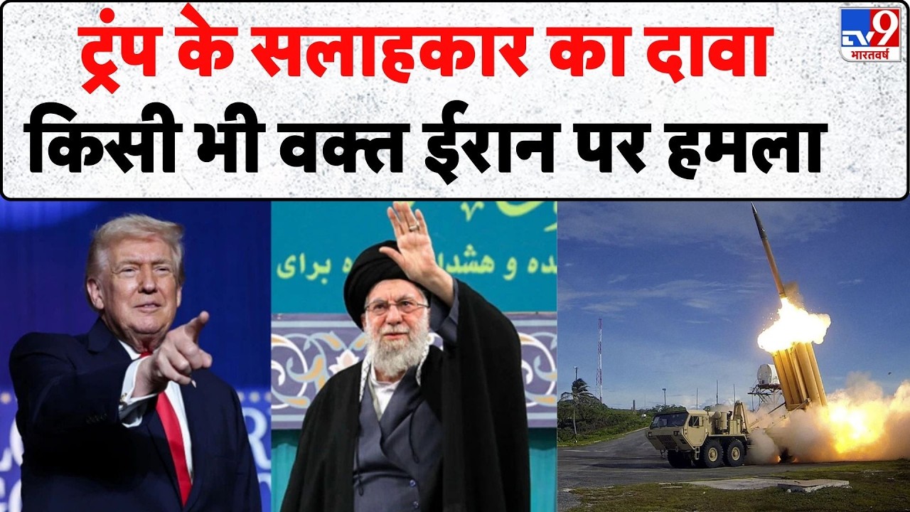 Iran America War Update : ट्रंप के सलाहकार का दावाकिसी भी वक्त ईरान पर हमला I US | Khamenei | Trump