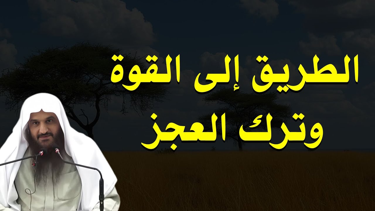 وداعًا للعجز والخوف | أسرار الطريق إلى القوة النفسية والإيمانية – الشيخ عبد الرزاق البدر