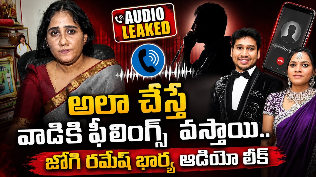జోగి రమేష్ భార్య ఆడియో లీక్😱 Jogi Ramesh Wife Audio Leak With Meghana Father | Jogi Rajeev