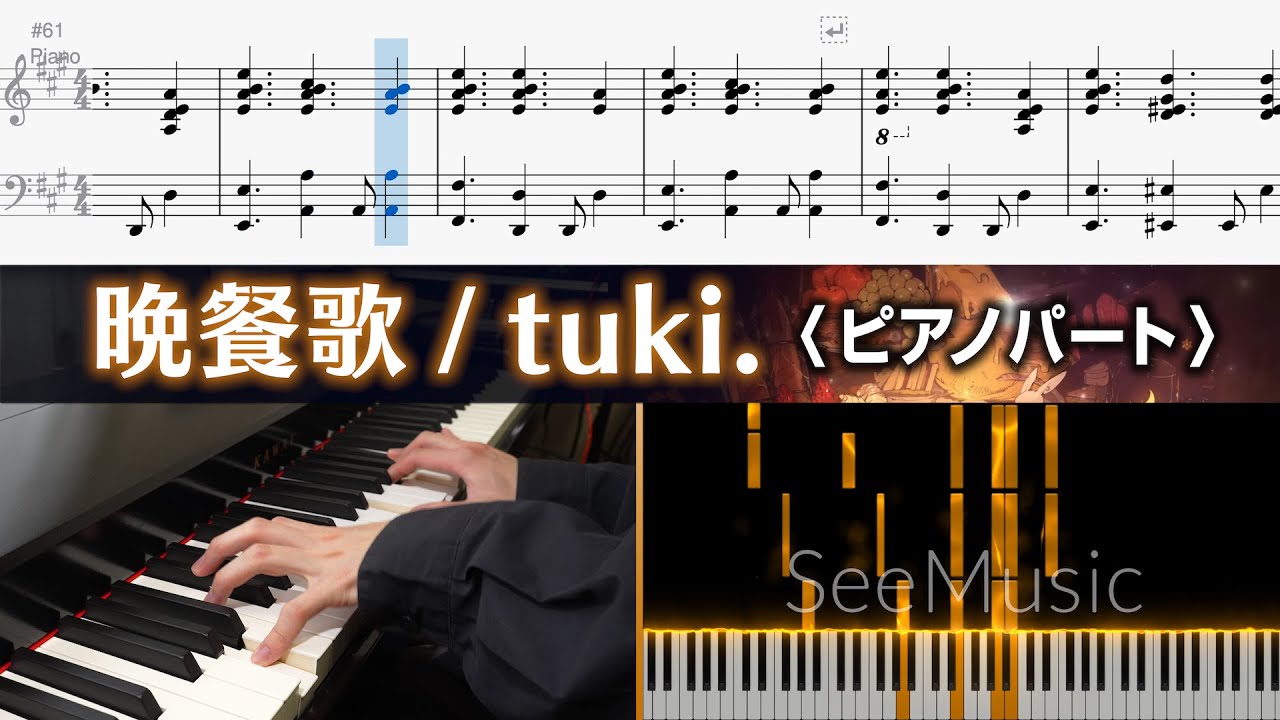 【ピアノパート譜】晩餐歌 - tuki. キーボードパート完コピ【楽譜付き】
