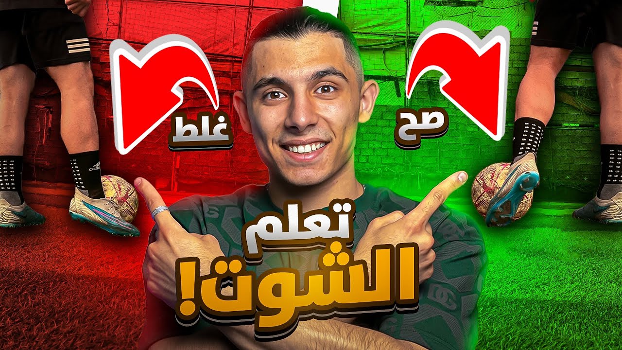 كيف تسدد تسديدة صاروخية لا تُصد؟كابتن يزن🔥