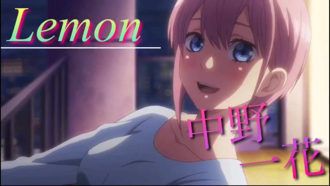 ※ネタバレ注意【MAD】中野一花 × lemon（五等分の花嫁）