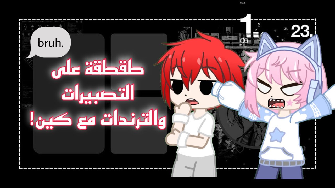 طقطقة على تصبيرات وترندات وردات فعل قاشا / طقطقة سارة اوتاكو قاشا ( سارة اوتاكو رجعت! )