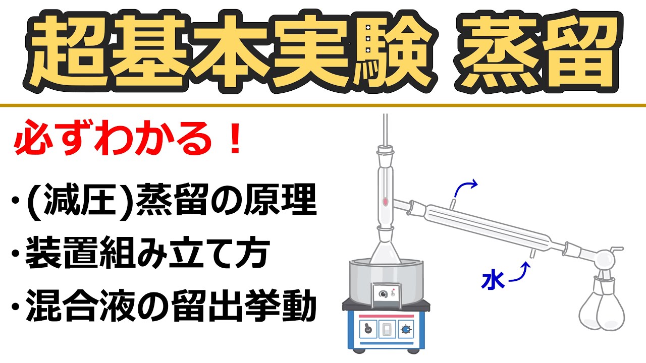 【超基本実験】蒸留：常圧蒸留と減圧蒸留～原理・装置の組み方・注意点～