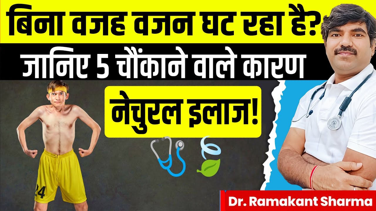 Unexplained Weight Loss: 5 Causes and Natural Treatment | बिना वजह वजन क्यों घटता है? | Dr. Ramakant