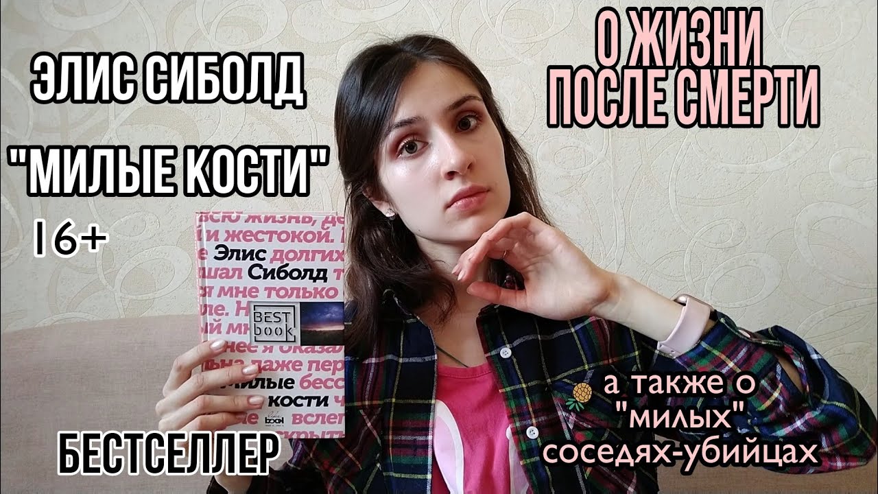 Элис Сиболд 