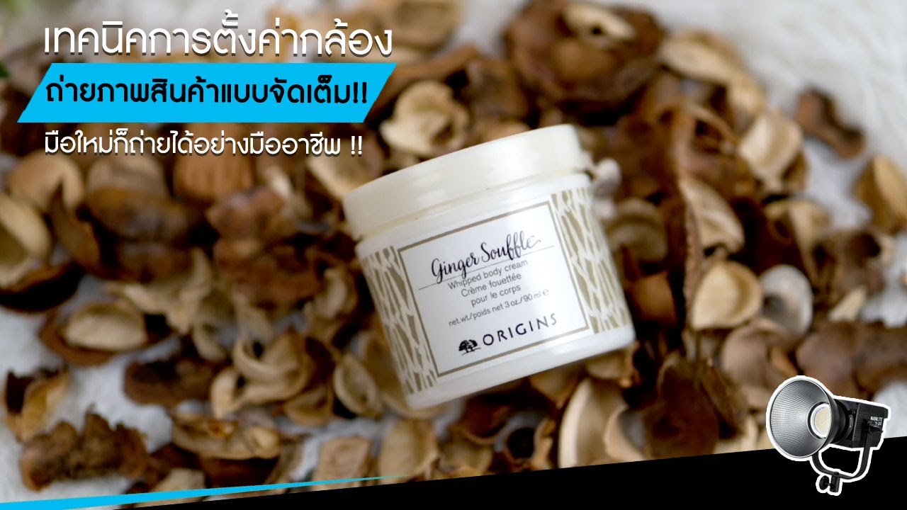 เทคนิคการตั้งค่ากล้องถ่ายภาพสินค้าแบบจัดเต็ม!! มือใหม่ก็ถ่ายได้อย่างมืออาชีพ !!