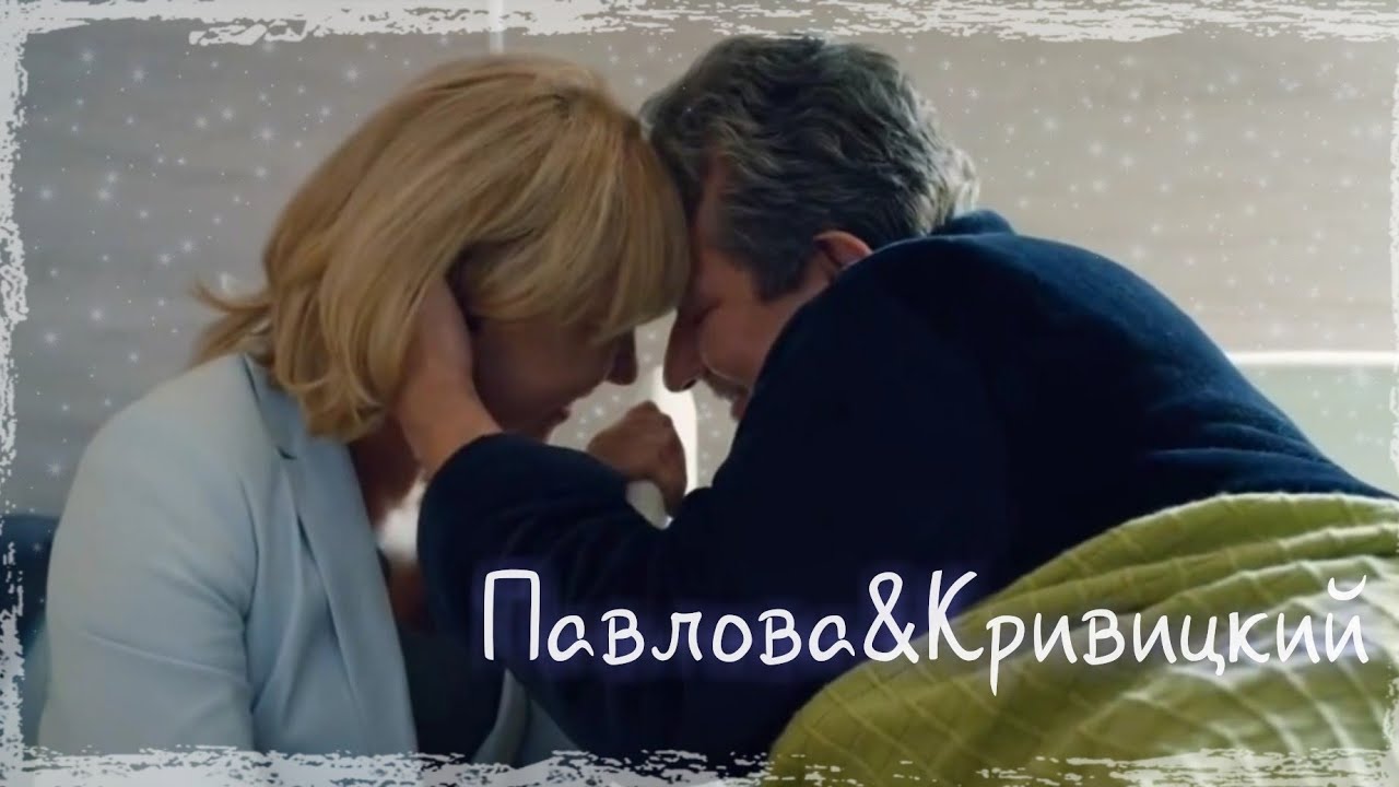 Склифосовский | Павлова и Кривицкий | Недолюбила