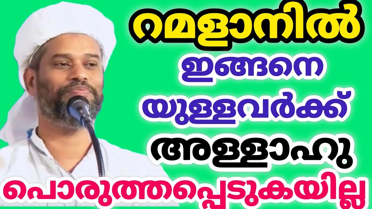 സ്ഥിരമായി ചെയ്യുന്ന ഈ തെറ്റുകൾ കാരണംനമുക്ക് ഉണ്ടാവുന്ന നഷ്ടങ്ങൾ?/Salim Faizy /ramadan prabhashanam 