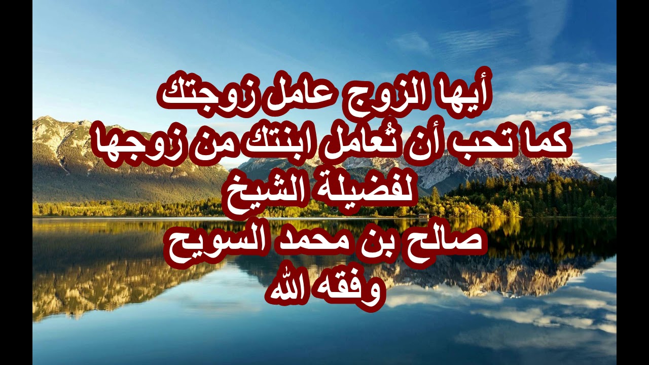 أيها الزوج: عامل زوجتك كما تحب أن تعامل ابنتك من زوجها الشيخ صالح بن محمد السويح وفقه الله