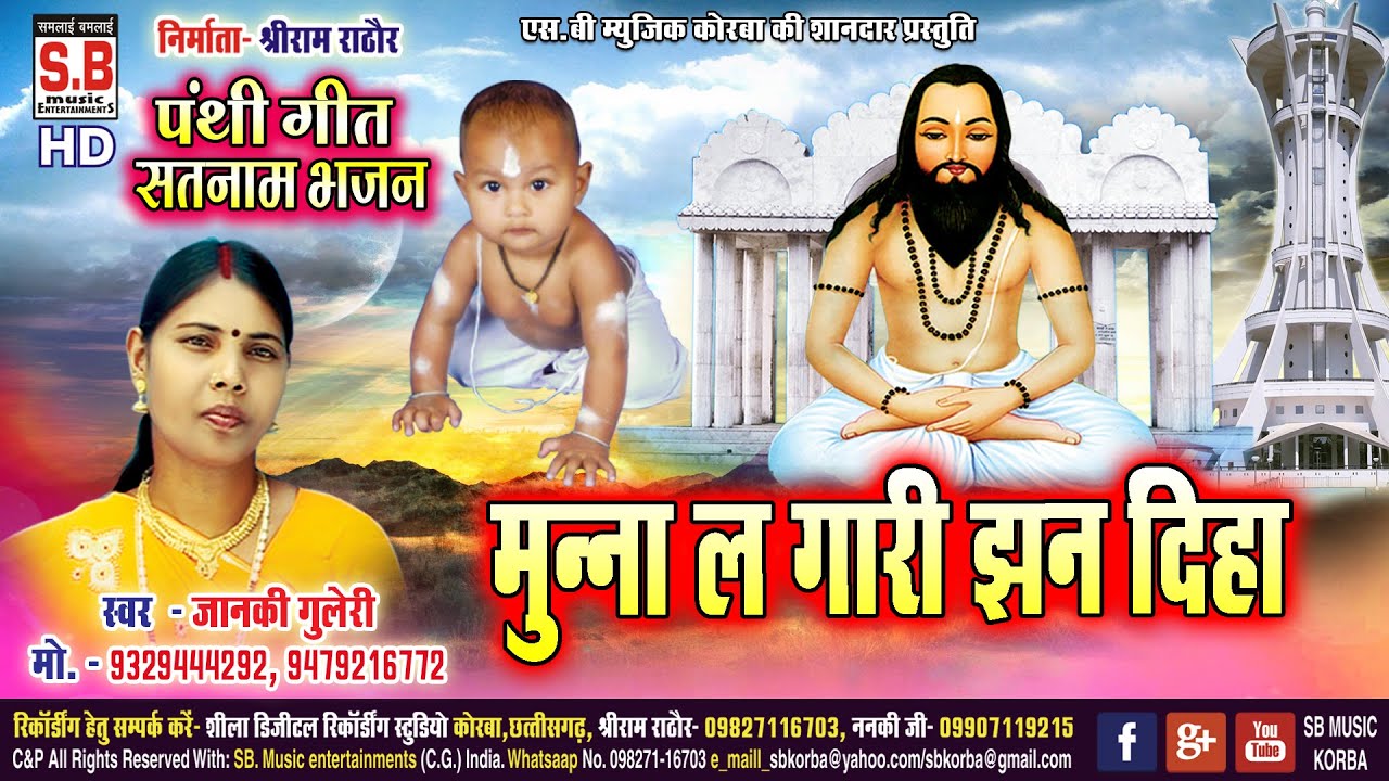 Munna La Gari Jhan Diha | Cg Panthi Song | Janki Guleri | Satnam Bhajan | SB