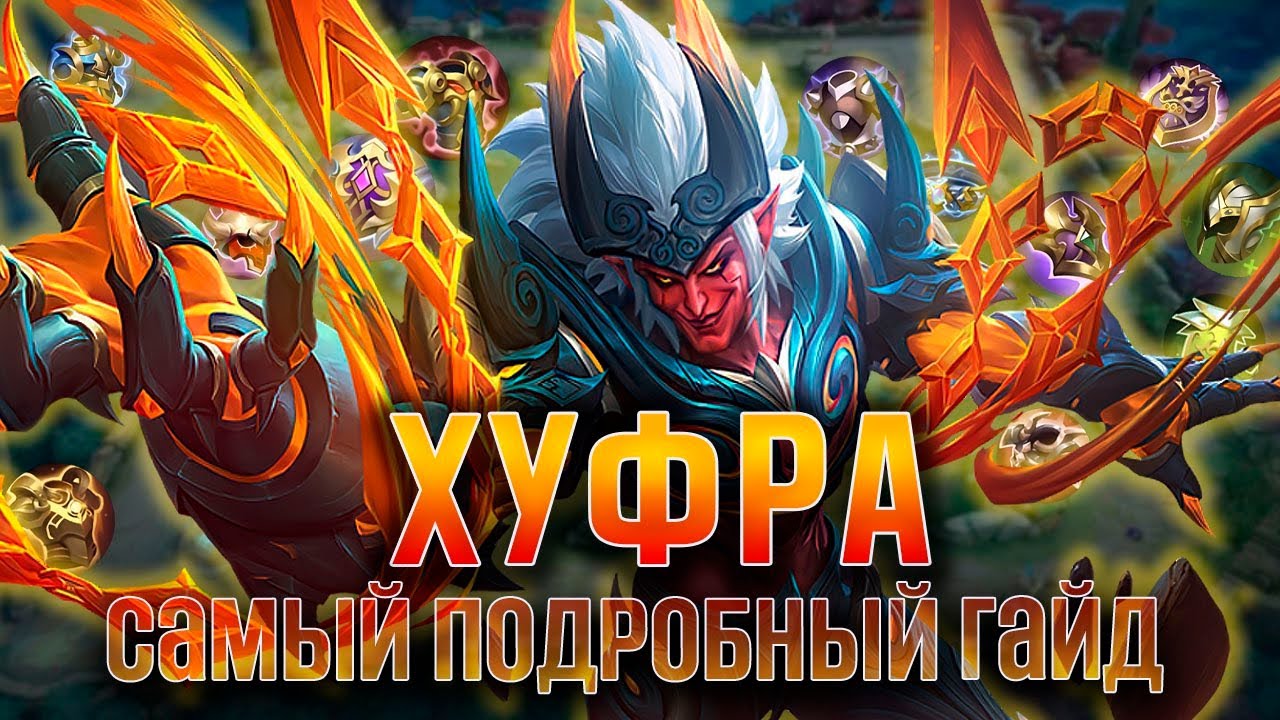 САМЫЙ ПОДРОБНЫЙ ГАЙД НА ХУФРУ ОТ ТОП МИРА - Mobile Legends
