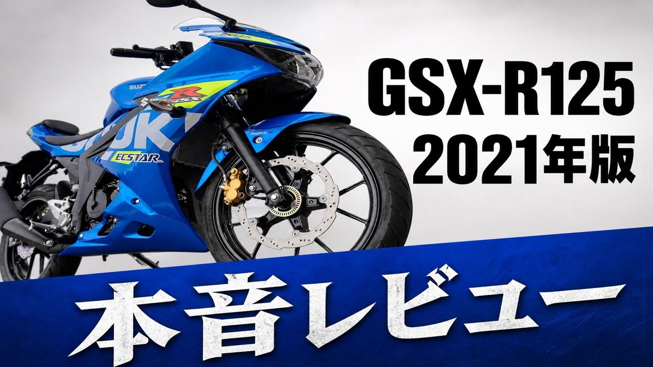 【必見】新型GSX-R125を購入検討の方必見！100km走ってからバイクの徹底レビュー！【正直に言います】