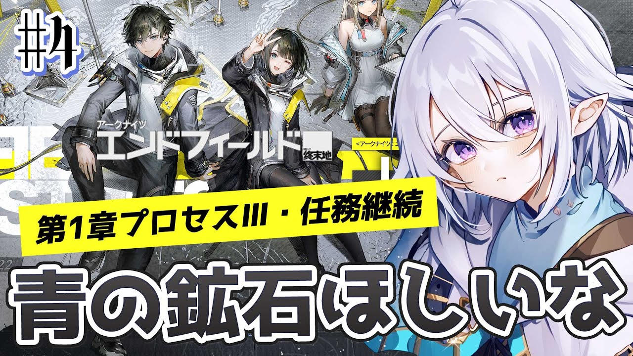 【 #エンドフィールド 】第1章プロセスⅢ～青の鉱石はどこで採れますか！ #arknightsendfield 【 Vtuber / 星杜ミナハ  】