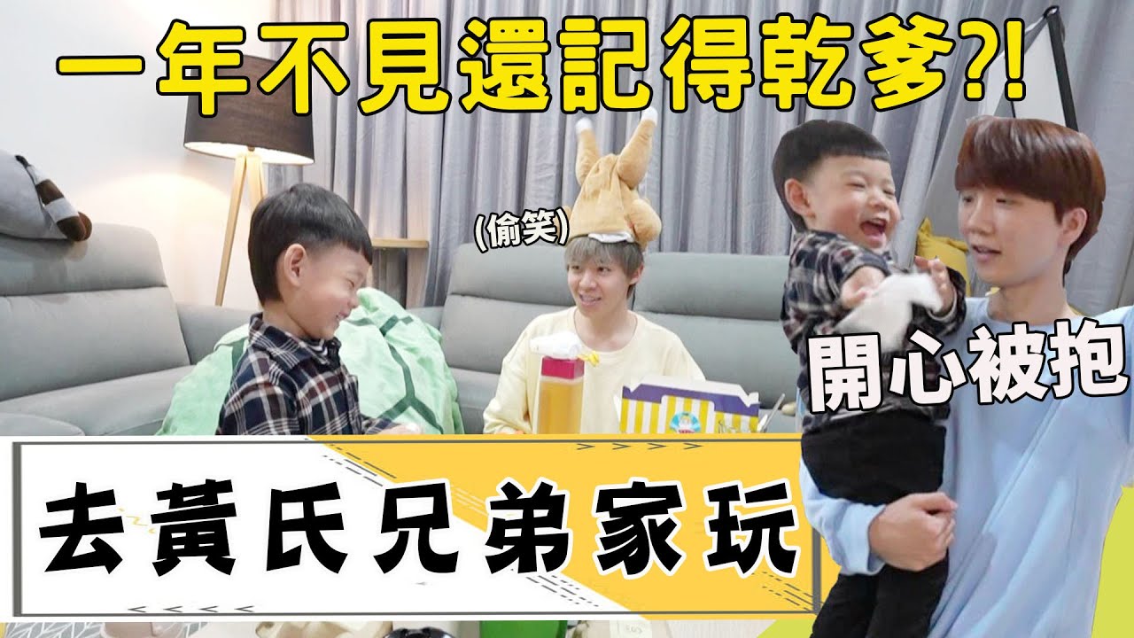 《去你家玩》一年多沒見面北上找黃氏兄弟乾爹 鼠來寶還認得嗎?!【Bobo TV】ft. @黃氏兄弟