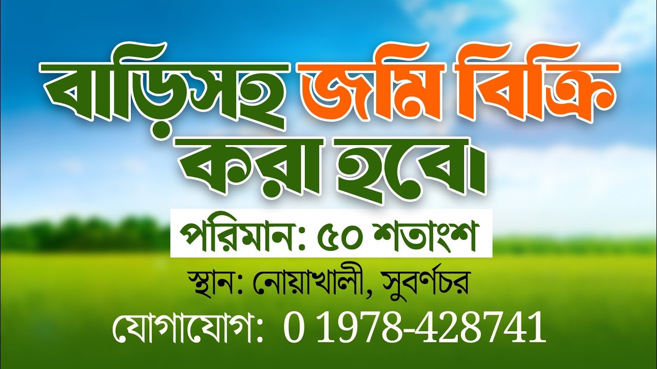 নোয়াখালীর সুবর্ণচর।। বাড়ি সহ জমি বিক্রি করা হবে। ৫০শতাংশ।কাগজপত্র সব ওকে। কোন ঝামেলা ছাড়া জায়গা।