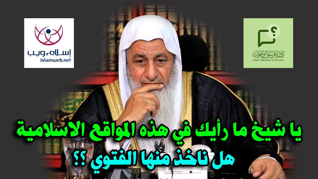 يا شيخ ما رايك في موقع اسلام ويب والاسلام سؤال وجواب وبن باز والدرر السنية - فتاوي مصطفي العدوي