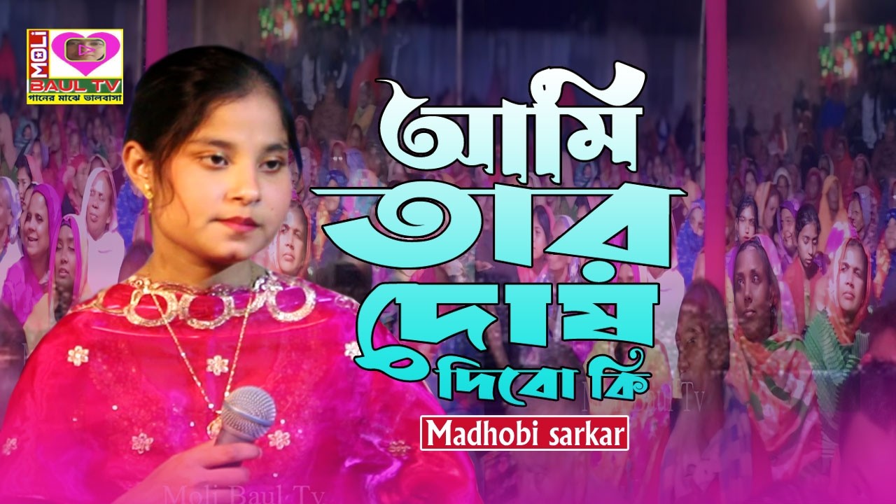 আমি তার দোষ দিবো কি আমারিতো কপাল পোড়া।মাধবী সরকার। Ami Tar Dos Dibo ki amarito kopal pora।Moli Baul