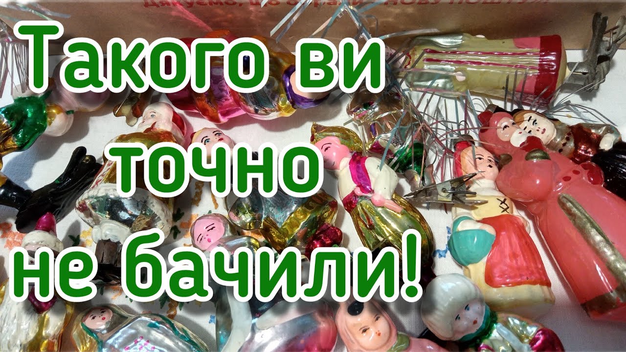 На барахолці такого не знайдеш! Моя колекція вінтажних ялинкових іграшок! Це треба бачити!